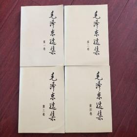 毛泽东选集【全四卷】