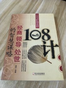 108计：经商领导处世的智慧谋略