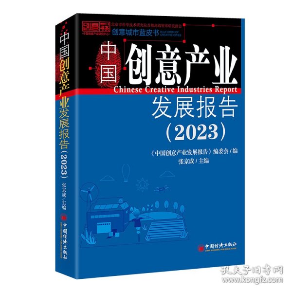 中国创意产业发展报告（2023）