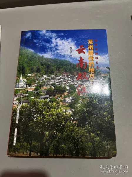 云南双江：茶祖居住的地方