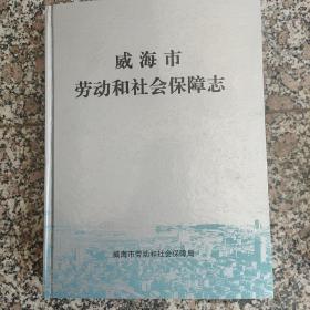 威海市劳动和社会保障志（印200册）