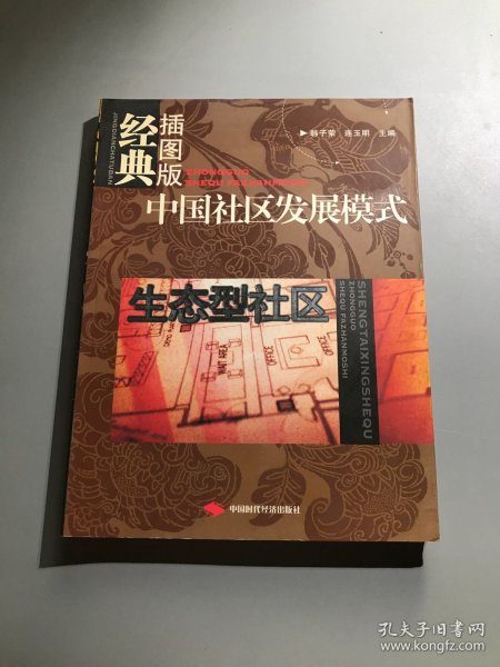 中国社区发展模式：生态型社区（经典插图版）