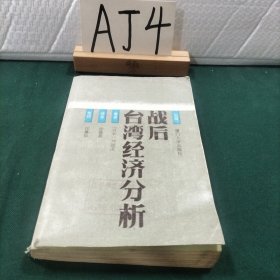戰(zhàn)后臺(tái)灣經(jīng)濟(jì)分析