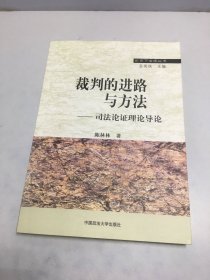 裁判的进路与方法-司法论证理论导论