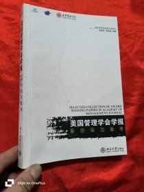 《美国管理学会学报》最佳论文集萃