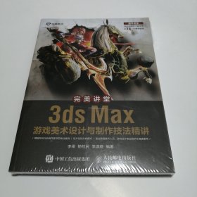 完美讲堂 3ds Max游戏美术设计与制作技法精讲