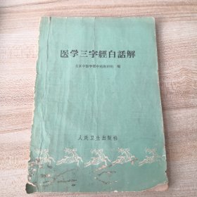 1963年 北京中医学院中药教研组编 《医学三字经白话解》 一册全！中医治疗中风、虚痨、咳嗽、疟疾、痢疾、心腹痛、膈食反胃、气喘、血症、水肿、暑症、泄泻、眩晕、呕吐、癫狂、五淋、遗精、疝气、痰饮、消渴、伤寒瘟疫、妇人经产杂病、小儿疾病中药验方！人民卫生出版社出版。。