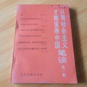 只有社会主义才能发展中国笔谈第一集