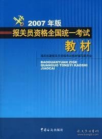 报关员资格全国统一考试教材