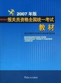 报关员资格全国统一考试教材