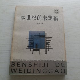 本世紀(jì)的未定稿