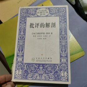 批评的解剖