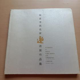 福建书画名家邀请展作品集（名家签名看图保真）