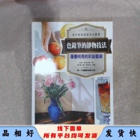 色鉛筆的靜物技法 層疊明亮的彩鉛藝術(shù)