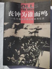 丧钟为谁而鸣：远东国际军事法庭审判纪实