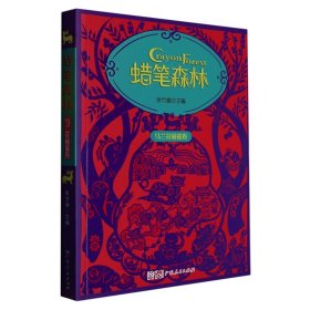 蜡笔森林·马兰花童谣卷 彩图插画美绘本 收录百篇原创童谣 幼儿亲子阅读童谣集