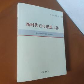 新时代宣传思想工作(干部培训教材)