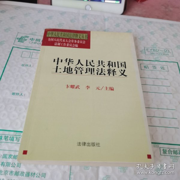 中华人民共和国土地管理法释义——中华人民共和国法律释义丛书