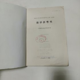 高级中学中国近代现代史上册(必修)教学参考书