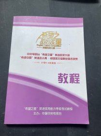 中央电视台 希望之星 英语风采大赛 中央电视台 希望中国 英语达人秀全国选拔赛教程 4-6年级组