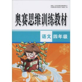 奥赛思维训练教材 语文4年级 《奥赛思维训练检测卷》编写组编 9787546185590