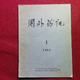 创刊号：国外药讯1984.1（疑是创刊号）