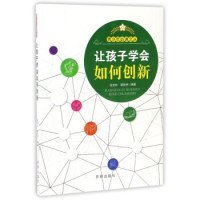 让孩子学会如何创新/青少年必读文丛