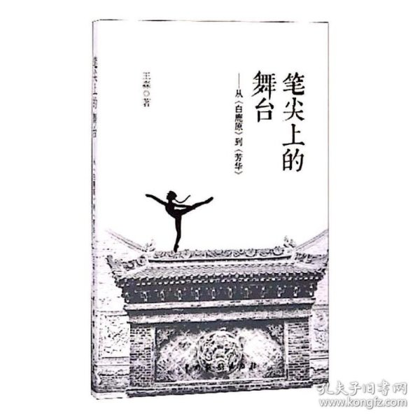 笔尖上的舞台：从《白鹿原》到《芳华》