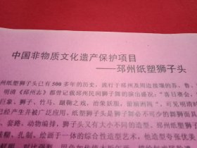 《中国非物质文化遗产保护项目——邳州纸塑狮子头》宣传推广单(介绍了邳州纸塑狮子头的历史渊源、流行范围、艺术特色、所取得的成就、社会影响、发展趋势等，包括此项非物质文化遗产传承人的联系方式)