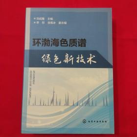 環(huán)渤海色質(zhì)譜綠色新技術(shù)【庫存書】