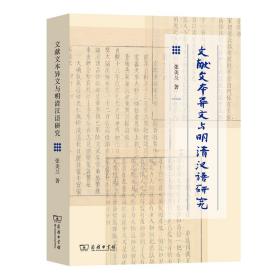 文献文本异文与明清汉语研究