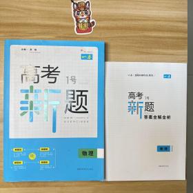 2019 一本高考1号新题物理 高考总复习新课标人教版 高三考试全国卷真题参考书