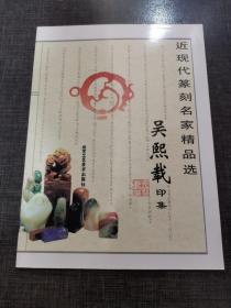 吴熙载印集