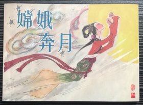 50开彩色连环画《 嫦娥奔月》洪斯文绘画，黑龙江美术出版社，一版一印1500册