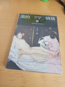 美的情绪：西洋画派十二讲（丰子恺艺术）