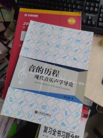 全新未使用 一版二印 音的历程：现代音乐声学导论