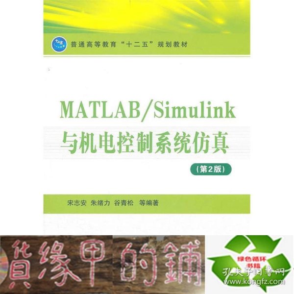 MATLAB/Simulink与机电控制系统仿真（第2版）