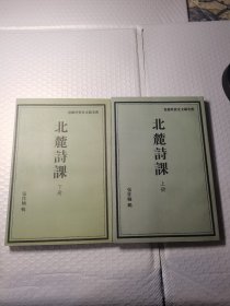 北麓诗课（上下册）