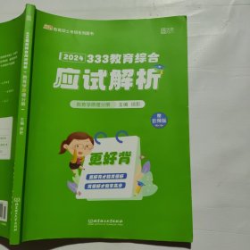 徐影2024考研333教育综合应试解析（教育学原理分册）