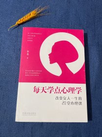 每天学点心理学：改变女人一生的20堂心理课