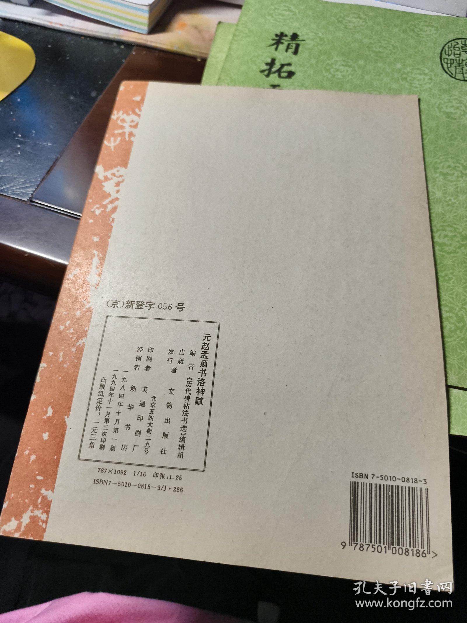 元赵孟頫书洛神赋