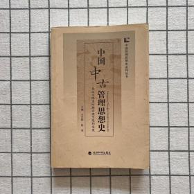 中国中古管理思想史：秦汉至隋唐时期管理思想的发展