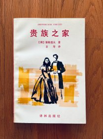 贵族之家