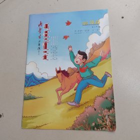内蒙古少年报2021年10月份25