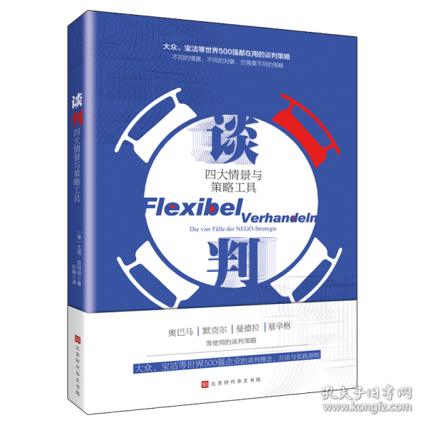 谈判：四大情景与策略工具（大众、宝洁等世界500强企业都在使用的谈判理念、方法与策略!）