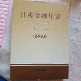 甘肃金融年鉴（2012）