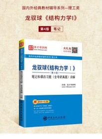 龙驭球《结构力学Ⅰ》(第4版)笔记和课后习题(含考研真题)详解