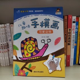 小小毕加索创意美术系列·儿童趣味手模画：可爱动物