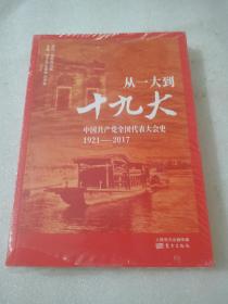 从一大到十九大：中国共产党全国代表大会史