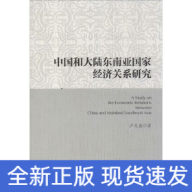 中國和大陸東南亞國家經(jīng)濟關(guān)系研究